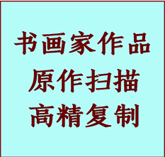 包河书画作品复制高仿书画包河艺术微喷工艺包河书法复制公司